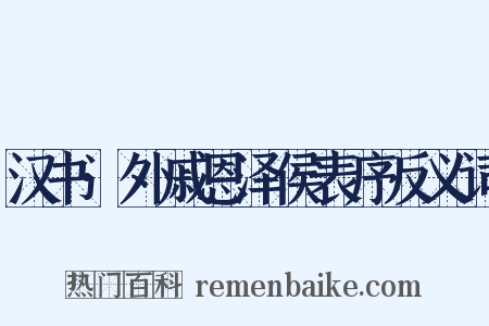 汉书·外戚恩泽侯表序反义词是什么意思的图片